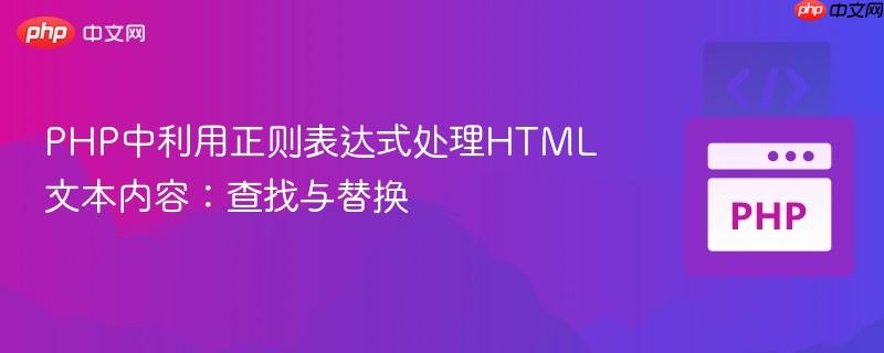 PHP中利用正则表达式处理HTML文本内容:查找与替换
