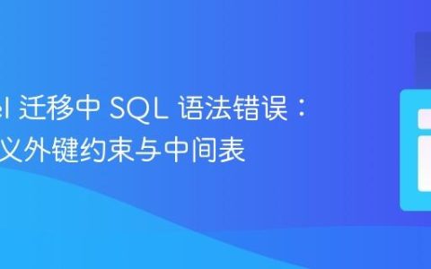 Laravel 迁移中 SQL 语法错误：正确定义外键约束与中间表