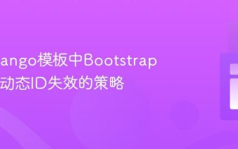 解决Django模板中Bootstrap Modal动态ID失效的策略