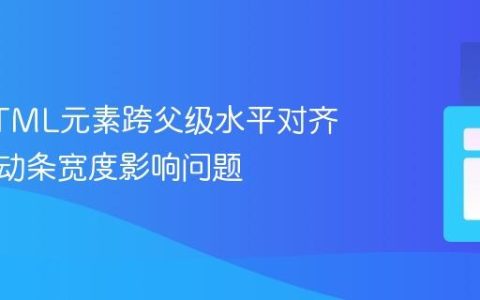 解决HTML元素跨父级水平对齐中的滚动条宽度影响问题