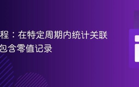 SQL教程：在特定周期内统计关联数据并包含零值记录