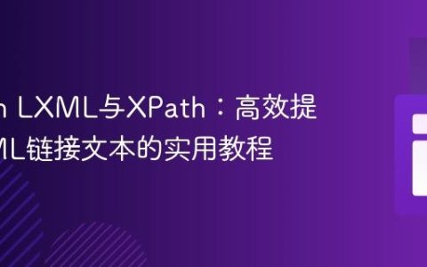 Python LXML与XPath：高效提取HTML链接文本的实用教程
