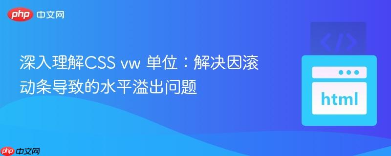 深入理解css vw 单位:解决因滚动条导致的水平溢出问题