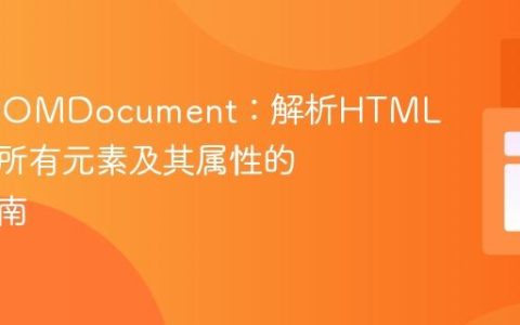 PHP DOMDocument：解析HTML并提取所有元素及其属性的实战指南