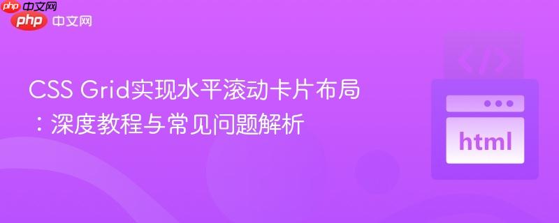 CSS Grid实现水平滚动卡片布局：深度教程与常见问题解析