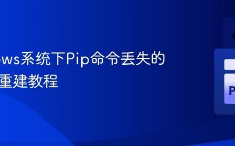 Windows系统下Pip命令丢失的恢复与重建教程