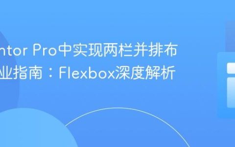 Elementor Pro中实现两栏并排布局的专业指南：Flexbox深度解析