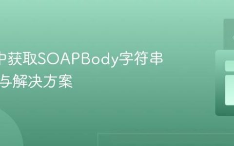 Axis2中获取SOAPBody字符串的挑战与解决方案