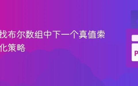 高效查找布尔数组中下一个真值索引的优化策略