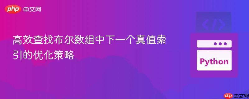 高效查找布尔数组中下一个真值索引的优化策略