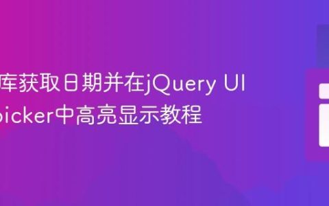 从数据库获取日期并在jQuery UI Datepicker中高亮显示教程