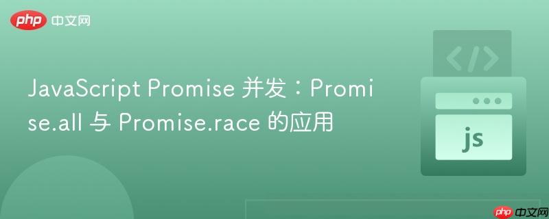javascript promise 并发:promise.all 与 promise.race 的应用