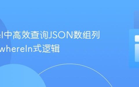 Laravel中高效查询JSON数组列：实现whereIn式逻辑