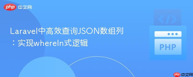 Laravel中高效查询JSON数组列:实现whereIn式逻辑