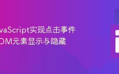 使用JavaScript实现点击事件控制DOM元素显示与隐藏