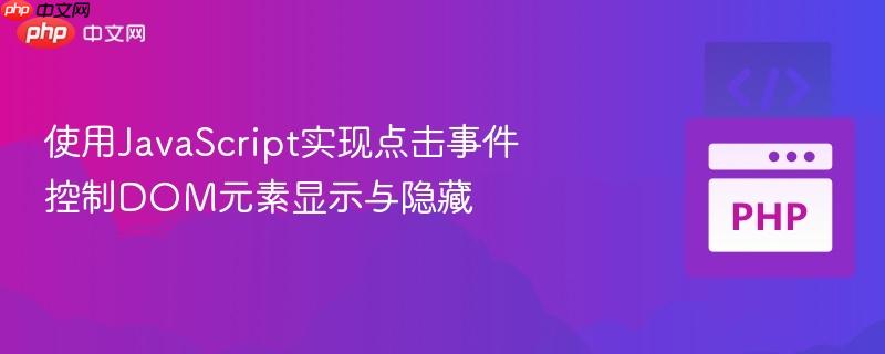 使用javascript实现点击事件控制dom元素显示与隐藏