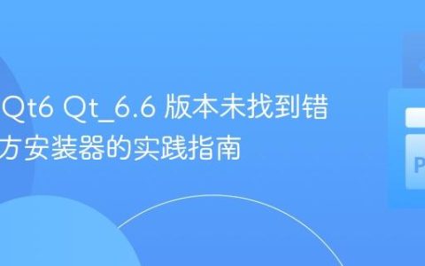 解决PyQt6 Qt_6.6 版本未找到错误：官方安装器的实践指南