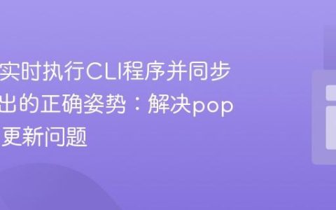 PHP中实时执行CLI程序并同步处理输出的正确姿势：解决popen循环更新问题
