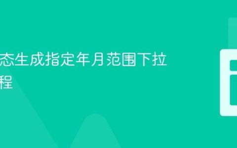 PHP动态生成指定年月范围下拉菜单教程