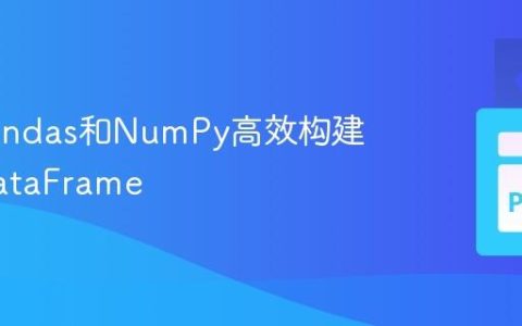 利用Pandas和NumPy高效构建坐标DataFrame