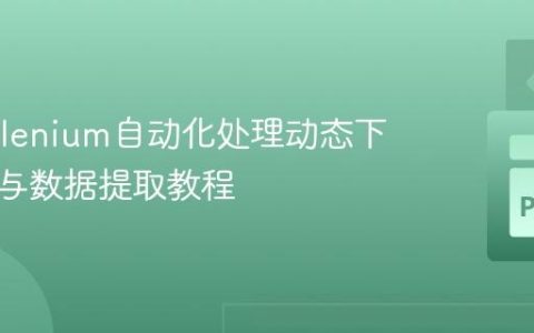使用Selenium自动化处理动态下拉菜单与数据提取教程