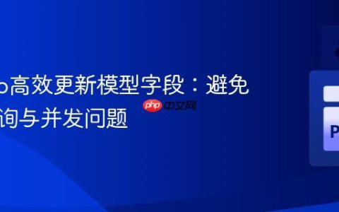 Django高效更新模型字段：避免重复查询与并发问题