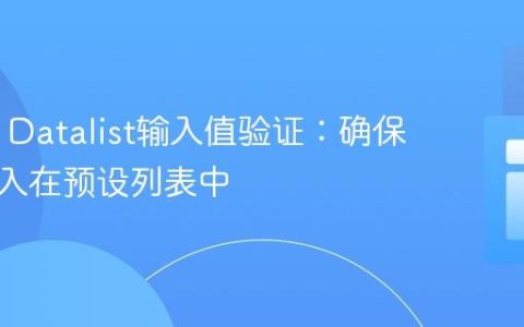 HTML Datalist输入值验证：确保用户输入在预设列表中