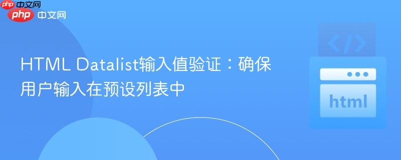 HTML Datalist输入值验证:确保用户输入在预设列表中
