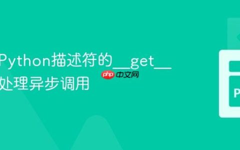 如何在Python描述符的__get__方法中处理异步调用