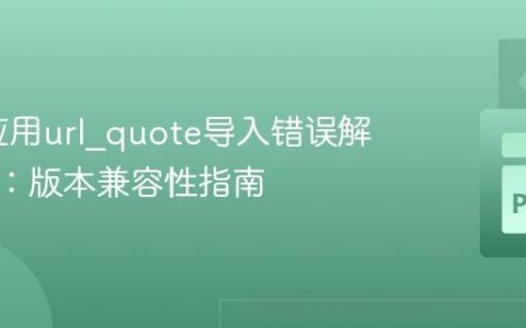 Flask应用url_quote导入错误解决方案：版本兼容性指南