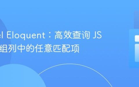 Laravel Eloquent：高效查询 JSON 数组列中的任意匹配项