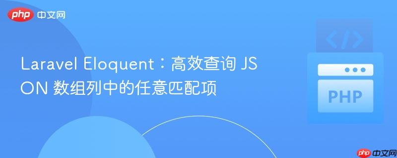 Laravel Eloquent:高效查询 JSON 数组列中的任意匹配项