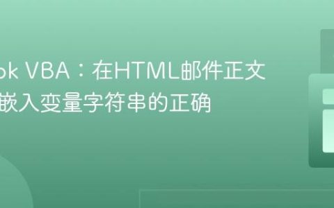 Outlook VBA：在HTML邮件正文中无缝嵌入变量字符串的正确姿势
