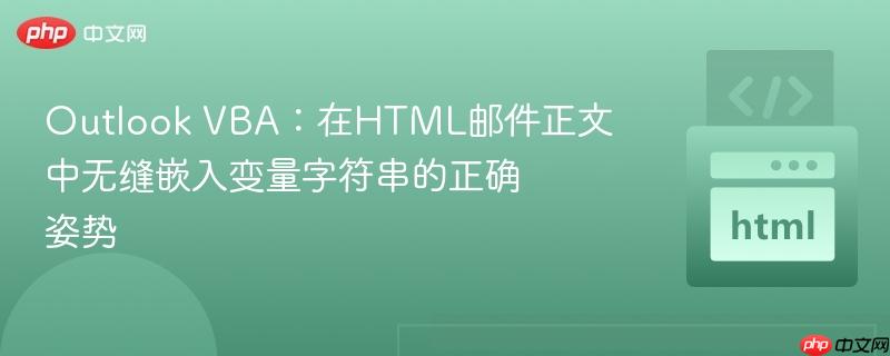 Outlook VBA:在HTML邮件正文中无缝嵌入变量字符串的正确姿势