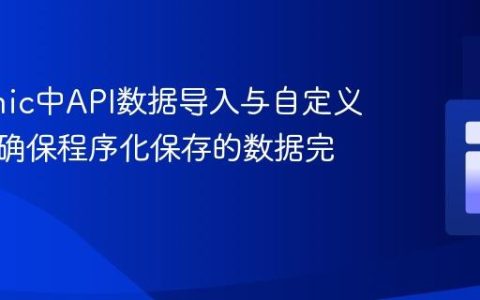 Statamic中API数据导入与自定义验证：确保程序化保存的数据完整性