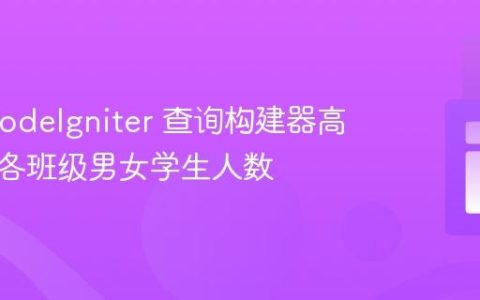 使用 CodeIgniter 查询构建器高效统计各班级男女学生人数