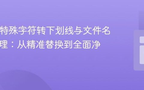 PHP中特殊字符转下划线与文件名安全处理：从精准替换到全面净化