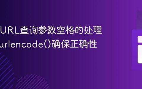 PHP中URL查询参数空格的处理：使用urlencode()确保正确性