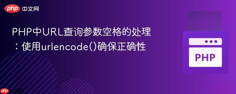 PHP中URL查询参数空格的处理:使用urlencode()确保正确性