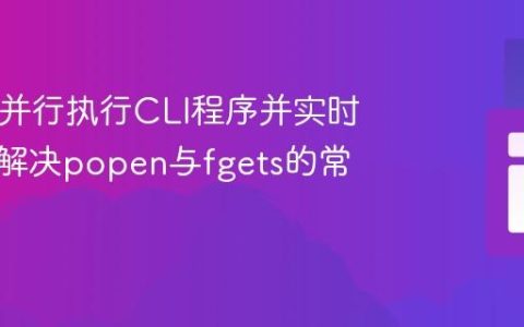 PHP中并行执行CLI程序并实时输出：解决popen与fgets的常见陷阱