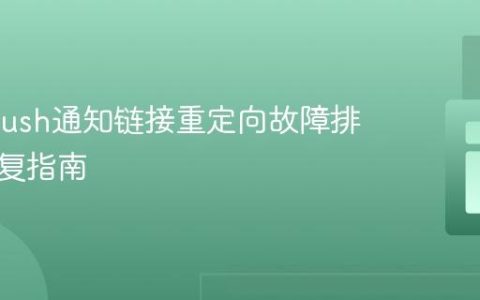 Web Push通知链接重定向故障排除与修复指南