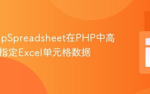 使用PhpSpreadsheet在PHP中高效提取指定Excel单元格数据
