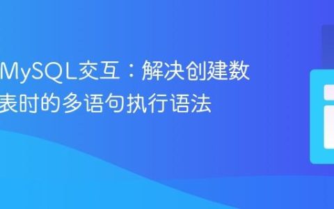 PHP与MySQL交互：解决创建数据库和表时的多语句执行语法错误