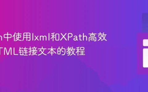 Python中使用lxml和XPath高效提取HTML链接文本的教程