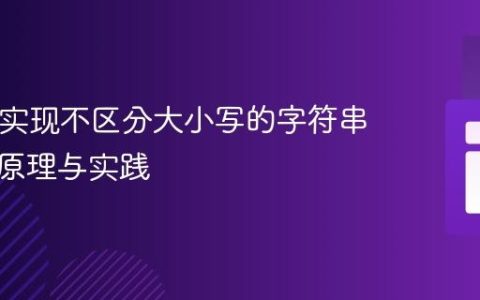 PHP中实现不区分大小写的字符串比较：原理与实践