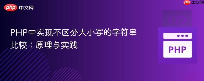PHP中实现不区分大小写的字符串比较:原理与实践