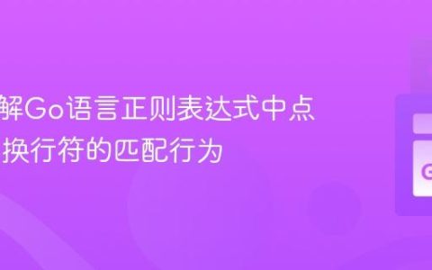 深入理解Go语言正则表达式中点号(.)与换行符的匹配行为