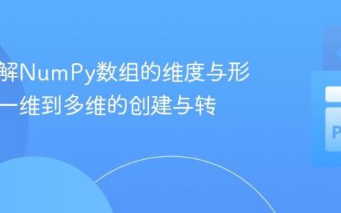 深入理解NumPy数组的维度与形状：从一维到多维的创建与转换