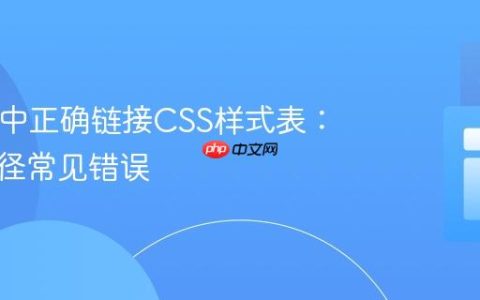 HTML中正确链接CSS样式表：避免路径常见错误