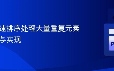 优化快速排序处理大量重复元素的策略与实现